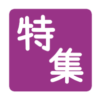 大ネタ特集
