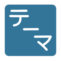 テーマネタ