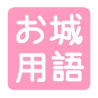 お城用語