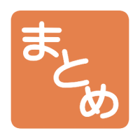 小ネタまとめ