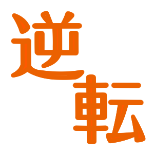 次のネタ