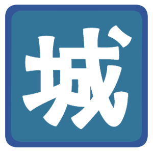 国宝天守を持つ城（姫路城以外）