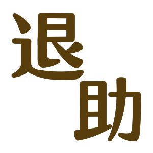 アイコン