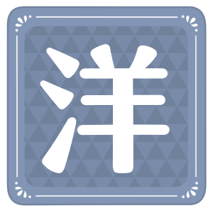 小ネタ