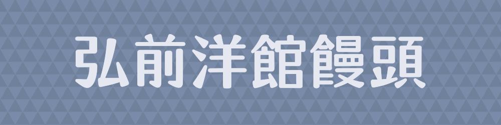 弘前洋館饅頭
