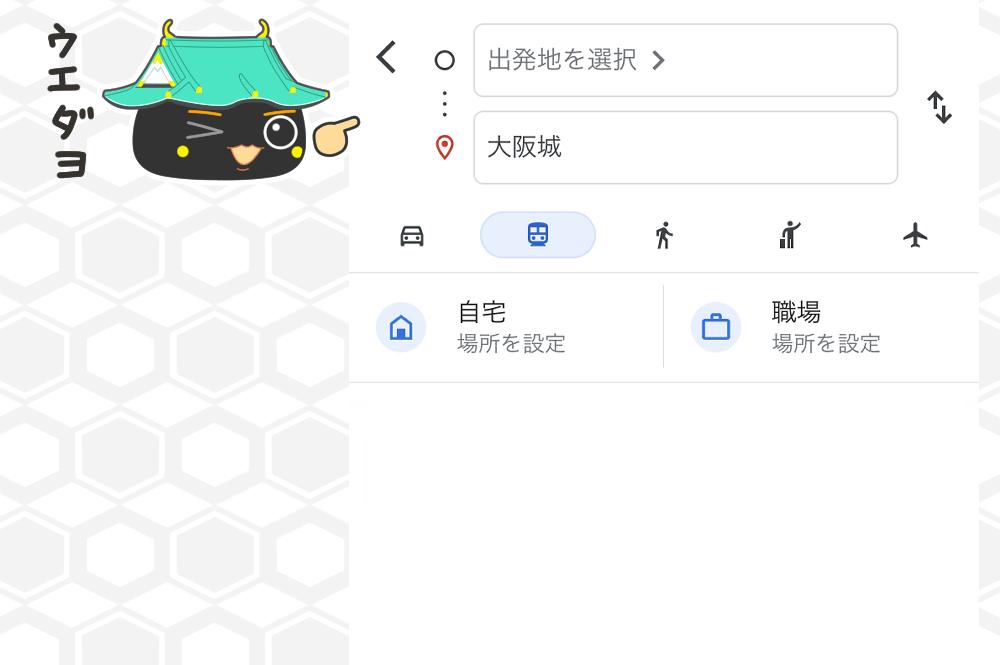 出発地を選択